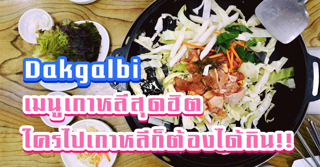 เมนูเกาหลีสุดฮิต ใครไปเกาหลีก็ต้องได้กิน!!