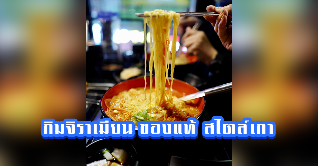 กิมจิราเมียน ของแท้ สไตล์เกา