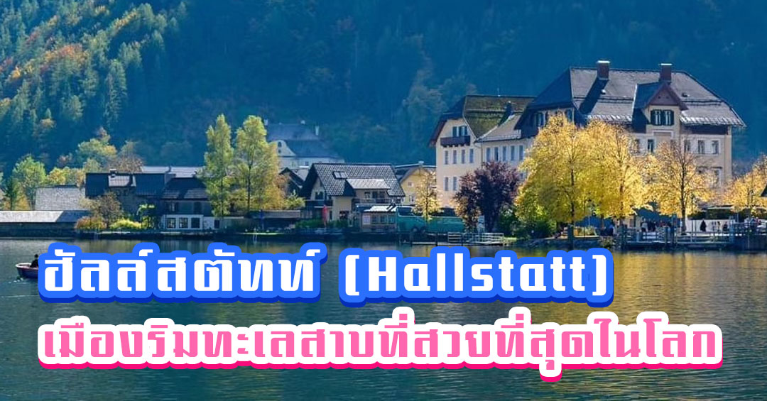 ฮัลล์สตัทท์ เมืองริมทะเลสาบที่สวยที่สุด